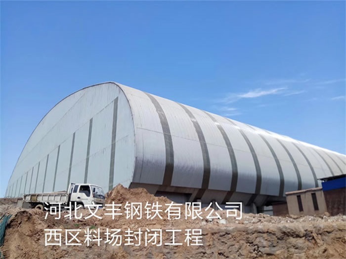 密山文丰钢铁有限公司西区料场封闭工程