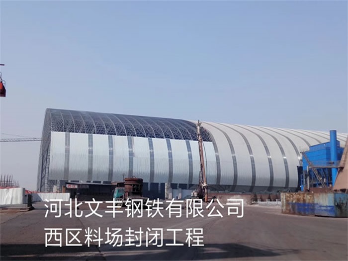 密山文丰钢铁有限公司西区料场封闭工程